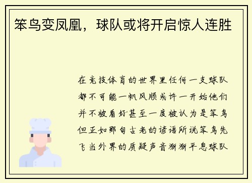 笨鸟变凤凰，球队或将开启惊人连胜