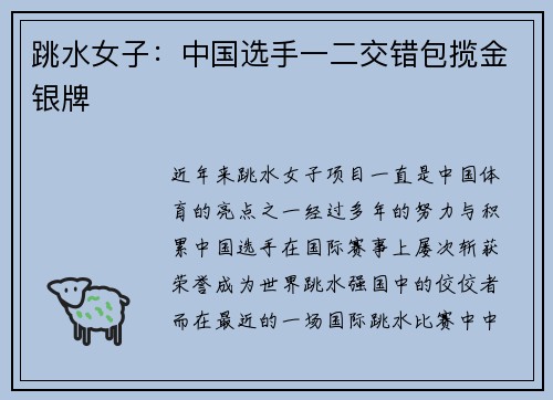 跳水女子：中国选手一二交错包揽金银牌