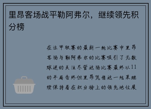 里昂客场战平勒阿弗尔，继续领先积分榜