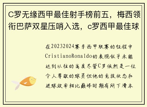C罗无缘西甲最佳射手榜前五，梅西领衔巴萨双星压哨入选，c罗西甲最佳球员