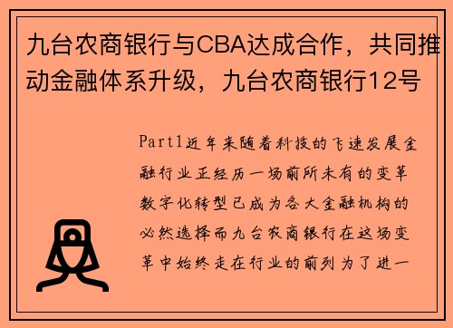 九台农商银行与CBA达成合作，共同推动金融体系升级，九台农商银行12号球员