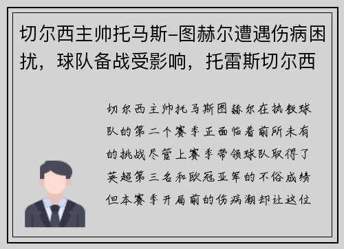 切尔西主帅托马斯-图赫尔遭遇伤病困扰，球队备战受影响，托雷斯切尔西