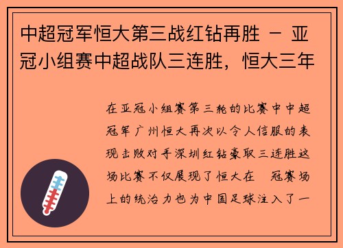中超冠军恒大第三战红钻再胜 － 亚冠小组赛中超战队三连胜，恒大三年夺中超五年夺亚冠