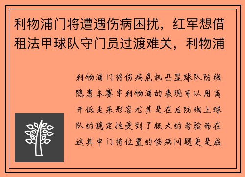 利物浦门将遭遇伤病困扰，红军想借租法甲球队守门员过渡难关，利物浦门将进球视频