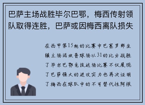 巴萨主场战胜毕尔巴鄂，梅西传射领队取得连胜，巴萨或因梅西离队损失137亿