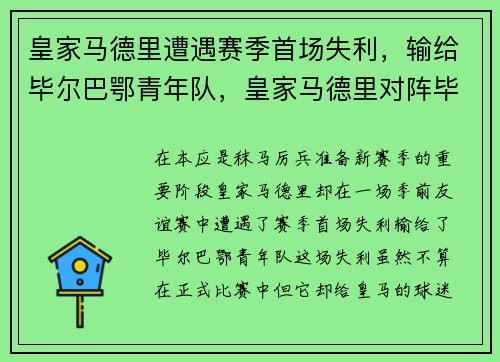 皇家马德里遭遇赛季首场失利，输给毕尔巴鄂青年队，皇家马德里对阵毕尔巴鄂竞技