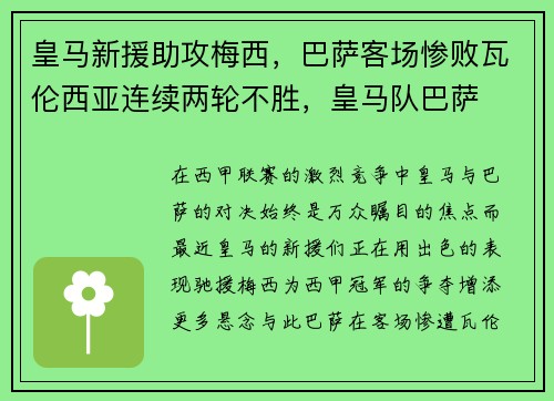 皇马新援助攻梅西，巴萨客场惨败瓦伦西亚连续两轮不胜，皇马队巴萨