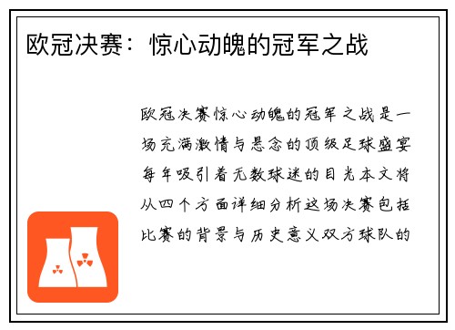 欧冠决赛：惊心动魄的冠军之战