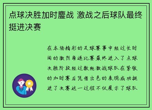 点球决胜加时鏖战 激战之后球队最终挺进决赛
