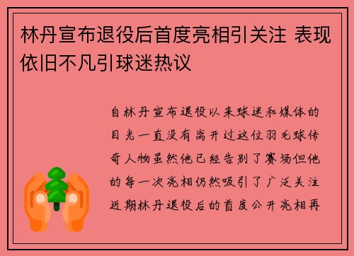 林丹宣布退役后首度亮相引关注 表现依旧不凡引球迷热议