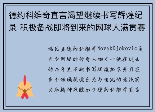 德约科维奇直言渴望继续书写辉煌纪录 积极备战即将到来的网球大满贯赛事