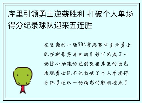 库里引领勇士逆袭胜利 打破个人单场得分纪录球队迎来五连胜