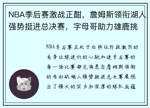 NBA季后赛激战正酣，詹姆斯领衔湖人强势挺进总决赛，字母哥助力雄鹿挑战冠军荣耀