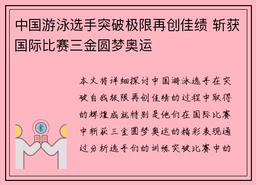 中国游泳选手突破极限再创佳绩 斩获国际比赛三金圆梦奥运