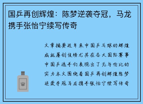 国乒再创辉煌：陈梦逆袭夺冠，马龙携手张怡宁续写传奇
