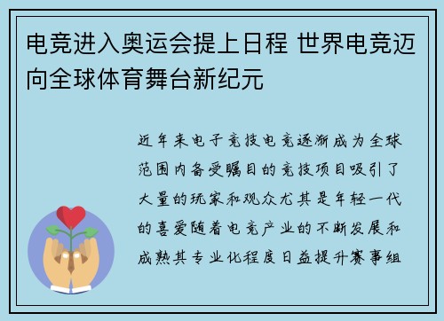 电竞进入奥运会提上日程 世界电竞迈向全球体育舞台新纪元