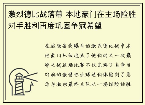 激烈德比战落幕 本地豪门在主场险胜对手胜利再度巩固争冠希望