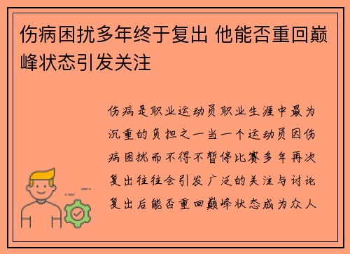 伤病困扰多年终于复出 他能否重回巅峰状态引发关注