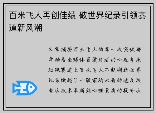 百米飞人再创佳绩 破世界纪录引领赛道新风潮