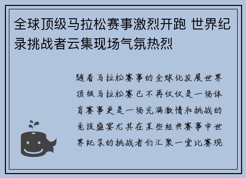 全球顶级马拉松赛事激烈开跑 世界纪录挑战者云集现场气氛热烈
