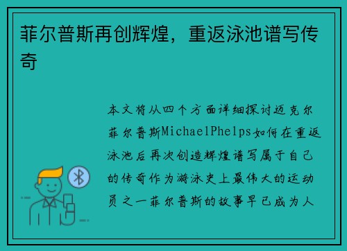 菲尔普斯再创辉煌，重返泳池谱写传奇