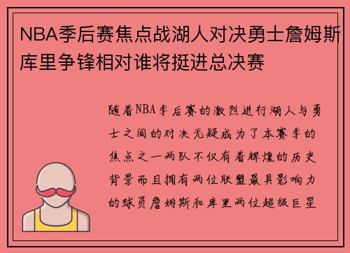 NBA季后赛焦点战湖人对决勇士詹姆斯库里争锋相对谁将挺进总决赛