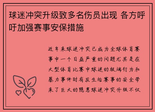 球迷冲突升级致多名伤员出现 各方呼吁加强赛事安保措施 球迷冲突升级致多名伤员出现 各方呼吁加强赛事安保措施