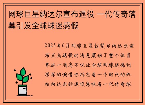 网球巨星纳达尔宣布退役 一代传奇落幕引发全球球迷感慨