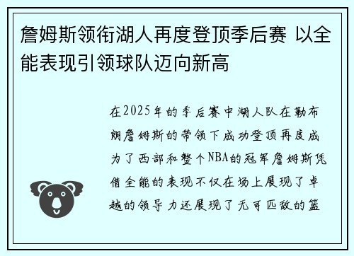 詹姆斯领衔湖人再度登顶季后赛 以全能表现引领球队迈向新高