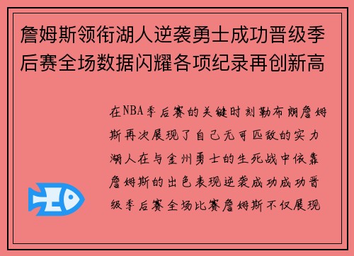 詹姆斯领衔湖人逆袭勇士成功晋级季后赛全场数据闪耀各项纪录再创新高