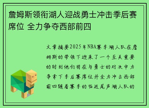 詹姆斯领衔湖人迎战勇士冲击季后赛席位 全力争夺西部前四