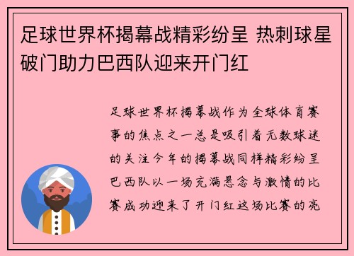 足球世界杯揭幕战精彩纷呈 热刺球星破门助力巴西队迎来开门红 足球世界杯揭幕战精彩纷呈 热刺球星破门助力巴西队迎来开门红