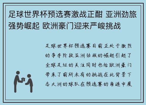 足球世界杯预选赛激战正酣 亚洲劲旅强势崛起 欧洲豪门迎来严峻挑战