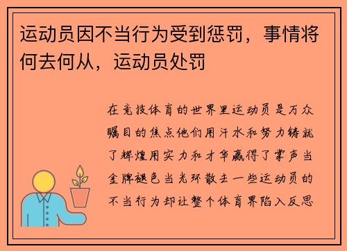 运动员因不当行为受到惩罚,事情将何去何从,运动员处罚 运动员因不当行为受到惩罚,事情将何去何从,运动员处罚