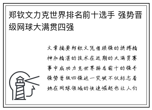 郑钦文力克世界排名前十选手 强势晋级网球大满贯四强