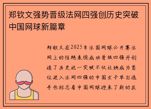 郑钦文强势晋级法网四强创历史突破中国网球新篇章