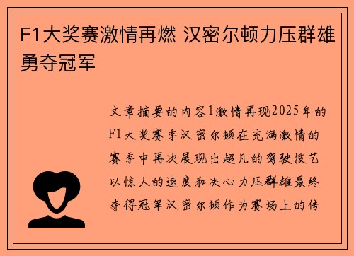 F1大奖赛激情再燃 汉密尔顿力压群雄勇夺冠军