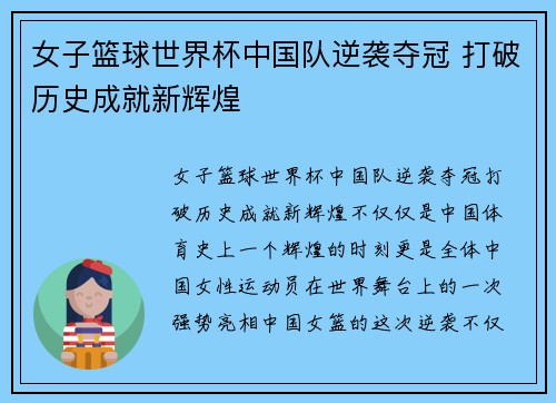 女子篮球世界杯中国队逆袭夺冠 打破历史成就新辉煌