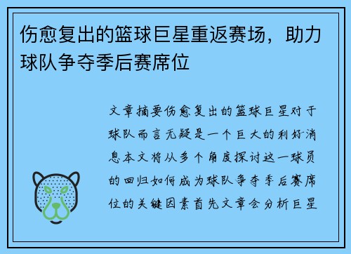 伤愈复出的篮球巨星重返赛场，助力球队争夺季后赛席位