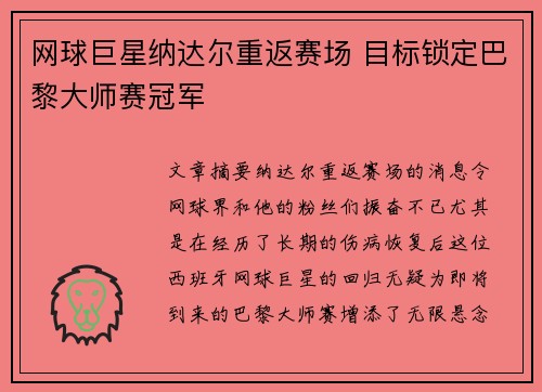 网球巨星纳达尔重返赛场 目标锁定巴黎大师赛冠军