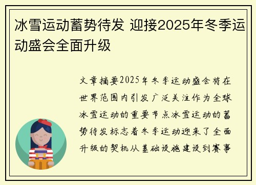 冰雪运动蓄势待发 迎接2025年冬季运动盛会全面升级