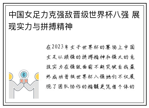 中国女足力克强敌晋级世界杯八强 展现实力与拼搏精神