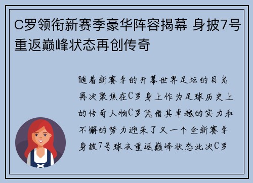 C罗领衔新赛季豪华阵容揭幕 身披7号重返巅峰状态再创传奇