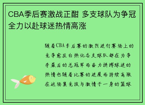 CBA季后赛激战正酣 多支球队为争冠全力以赴球迷热情高涨