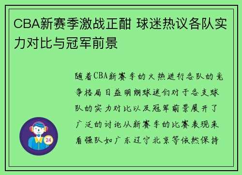 CBA新赛季激战正酣 球迷热议各队实力对比与冠军前景