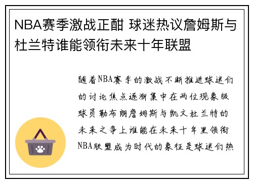 NBA赛季激战正酣 球迷热议詹姆斯与杜兰特谁能领衔未来十年联盟