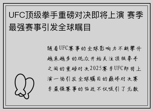UFC顶级拳手重磅对决即将上演 赛季最强赛事引发全球瞩目