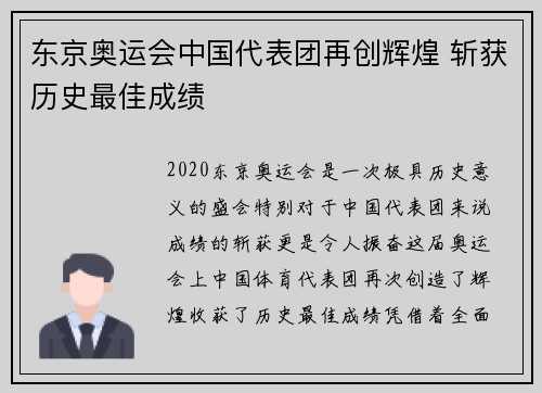 东京奥运会中国代表团再创辉煌 斩获历史最佳成绩