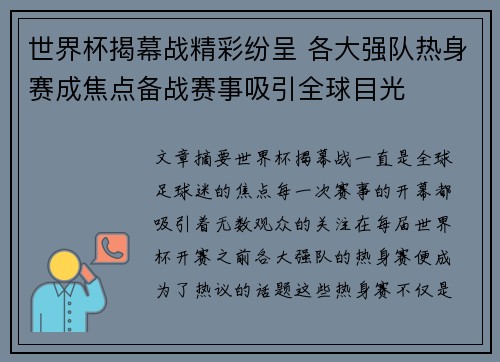 世界杯揭幕战精彩纷呈 各大强队热身赛成焦点备战赛事吸引全球目光