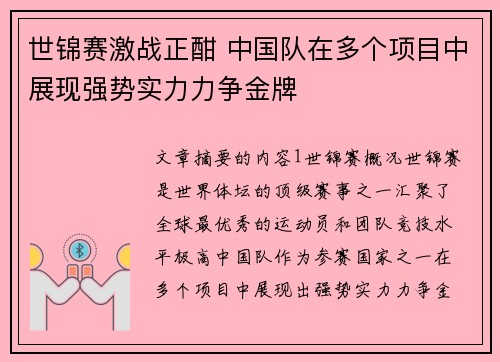 世锦赛激战正酣 中国队在多个项目中展现强势实力力争金牌
